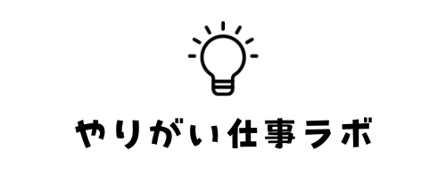 やりがい仕事ラボ